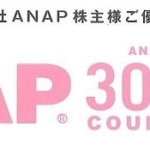8月株主優待：ANAP(3189)