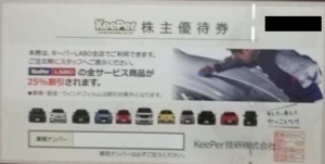 KeePer技研(6036)の株主優待