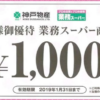 10月株主優待：神戸物産(3038)
